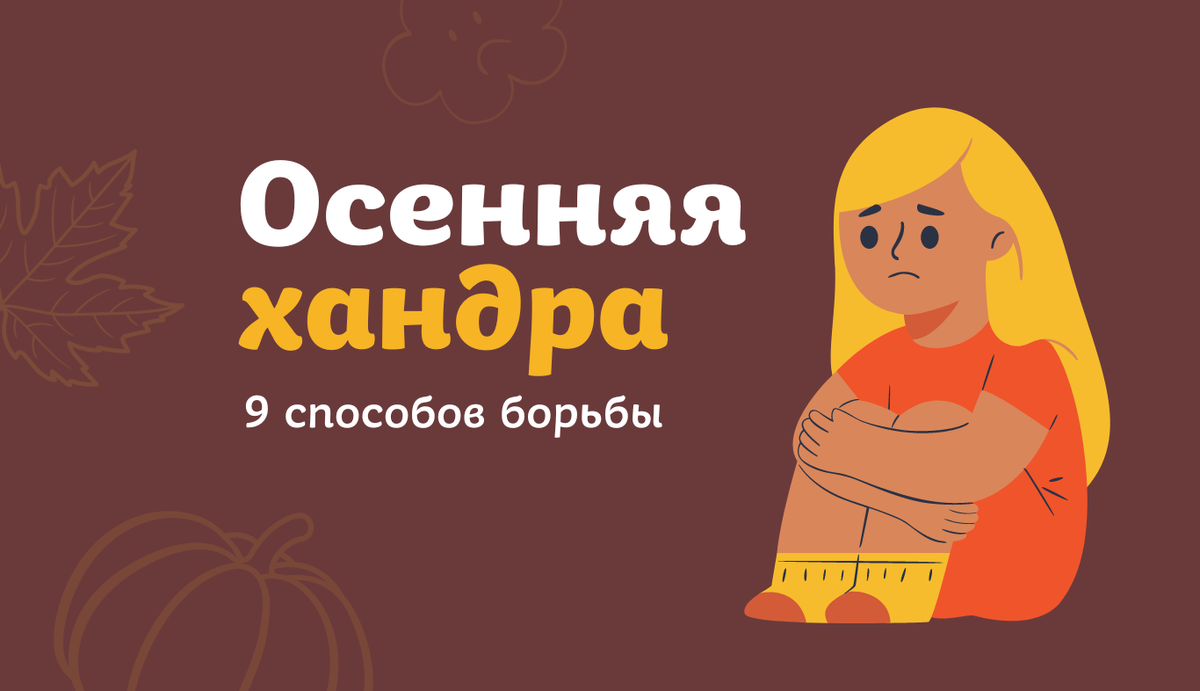 Осенняя хандра. 9 способов борьбы