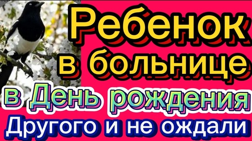 Ребенок в больнице