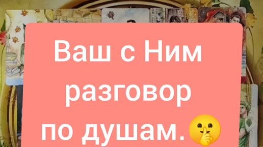 💗😔💗Ваш с Ним разговор по душам.🧐💞🧐