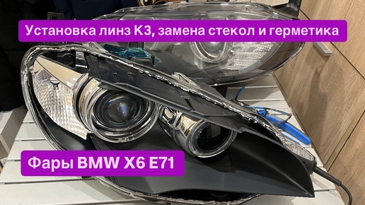 Установка Bi-Led линз на BMW X6 E71