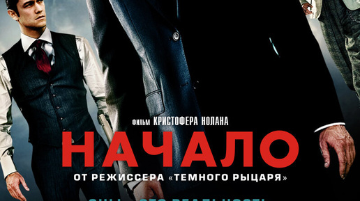 Начало (2010). Сны - это реальность. Твой разум - место преступления.