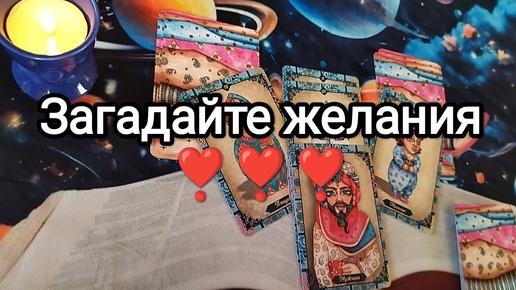 🎁❓ИСПОЛНЯТСЯ ЛИ ВАШИ ЖЕЛАНИЯ❓🌟🌼🌓 Гадание на Таро