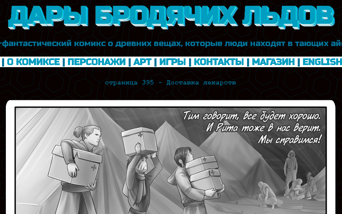 Кадр из комикса "Дары бродячих льдов" на сайте mildegard ru