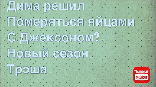 Всё в кучу. Дима решил померяться яйцами с Джексоном? Новый сезон трэша