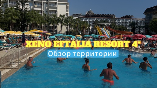 XENO EFTALIA RESORT 4*. Бюджетная Хорошая четверка на второй береговой. Конаклы, Аланья.