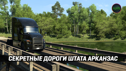 СЕКРЕТНЫЕ ДОРОГИ ШТАТА АРКАНЗАС #ATS