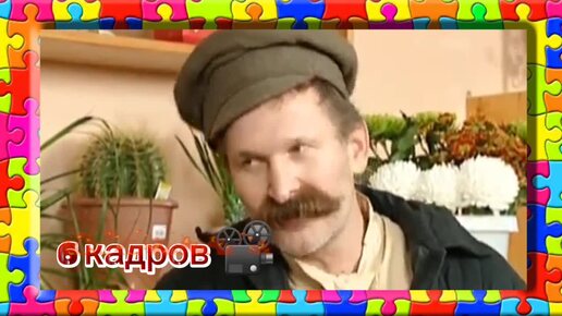 Комедийное скетч-шоу 6 кадров📽️