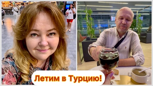 Video herunterladen: Летим в крутой отель Турции из Петербурга! Ночной рейс, Turkish Airlines. Сентябрь 2024