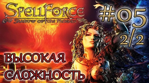 Прохождение SpellForce: Shadow of the Phoenix (серия 5 2/2) Поиск зеленых человечков