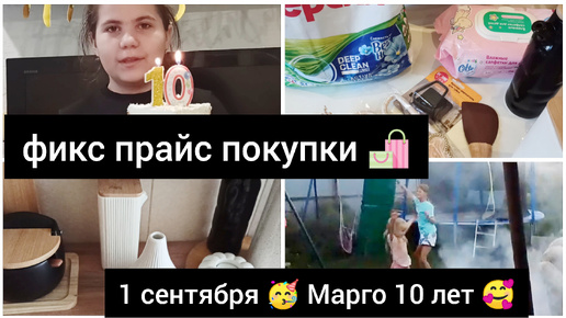 ПОКУПКИ 🛍 ФИКС ПРАЙС/ НАШЕ 1 СЕНТЯБРЯ/ МАРГО 10 🥳