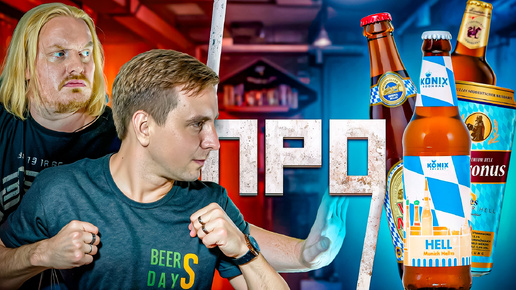 Download Video: BeerSDayS про Helles. Лёгкое пивко!