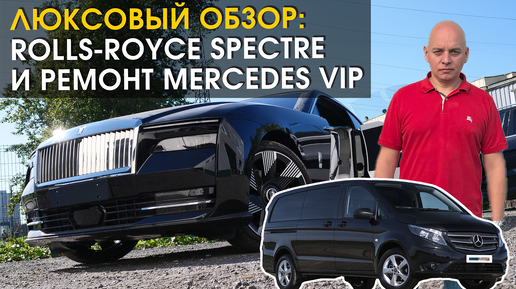 Люксовый обзор: Rolls-Royce Spectre и ремонт Mercedes Vito VIP