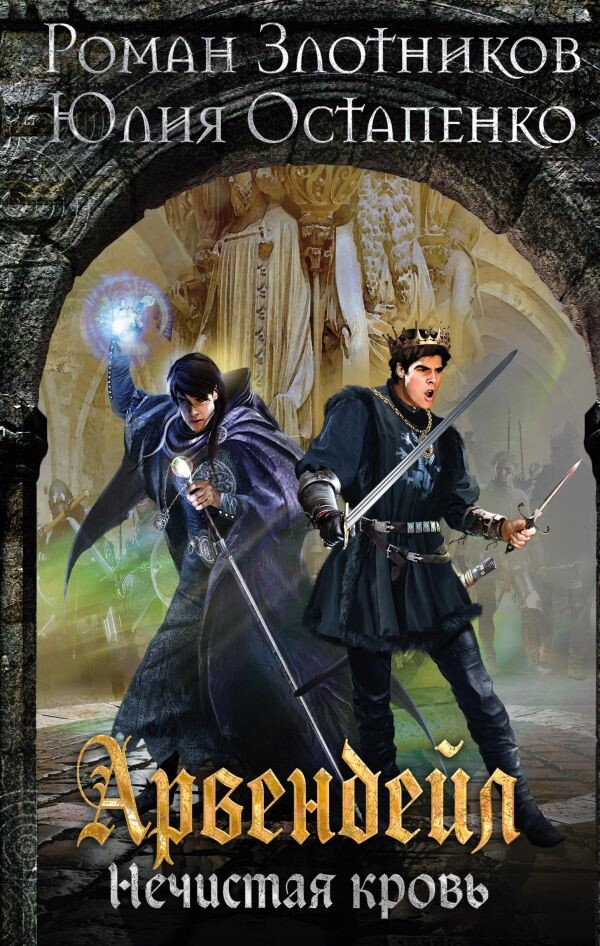     А это правда Злотников написал?... или Неожиданный приквел к "Арвендейлу"...