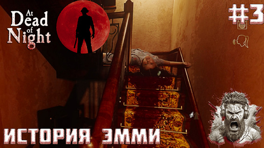 ИСТОРИЯ ЭММИ ◢ At Dead Of Night #3