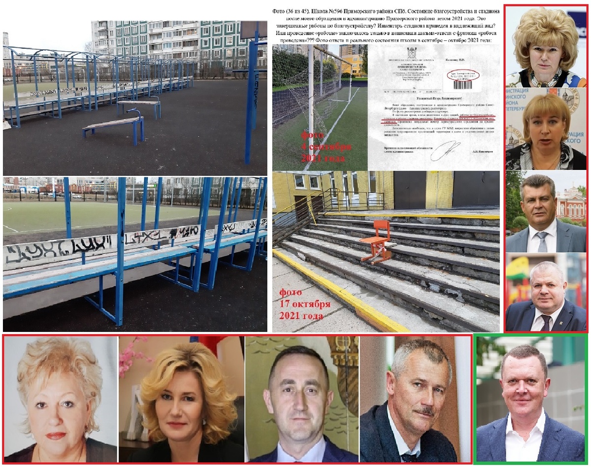 Слева вверху - фото исходного состояния школы до моей активации "перемен". Снизу и справа, - чиновники от директора школы до профильного вице-губернатора СПб (по образованию). Зеленым выделен действующий глава администрации Приморского района - А.В.Никоноров, - единственный из этой "группы", к которому нет вопросов...  