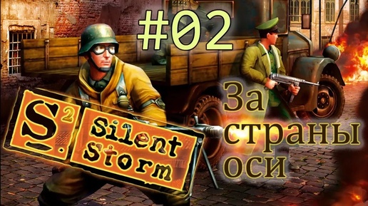 Операция Silent Storm /за страны оси/ (серия 2) Первый блин