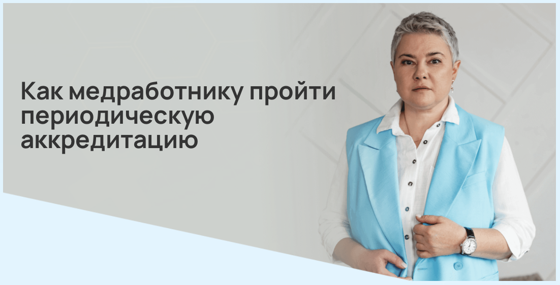 Как медработнику пройти периодическую аккредитацию. Изменения  2024 года