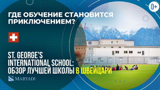 St.George's International School: элитная международная школа с проживанием Швейцарии