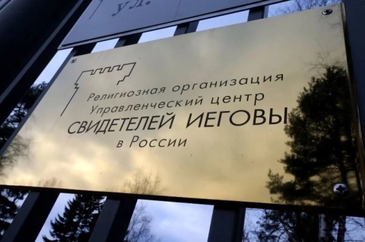    Свидетеля Иеговы приговорили к условному сроку в Магнитогорске