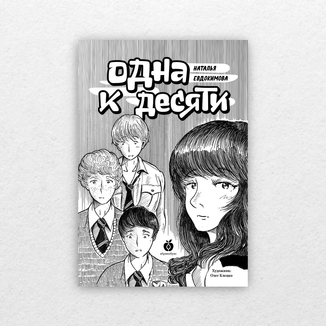 Евдокимова, Н. Одна к десяти / Наталья Евдокимова ; иллюстрации Олега Клецко. – Москва : Абрикобукс, 2022. – 200 с. : ил. – (Дайте слово!). 12+ 
