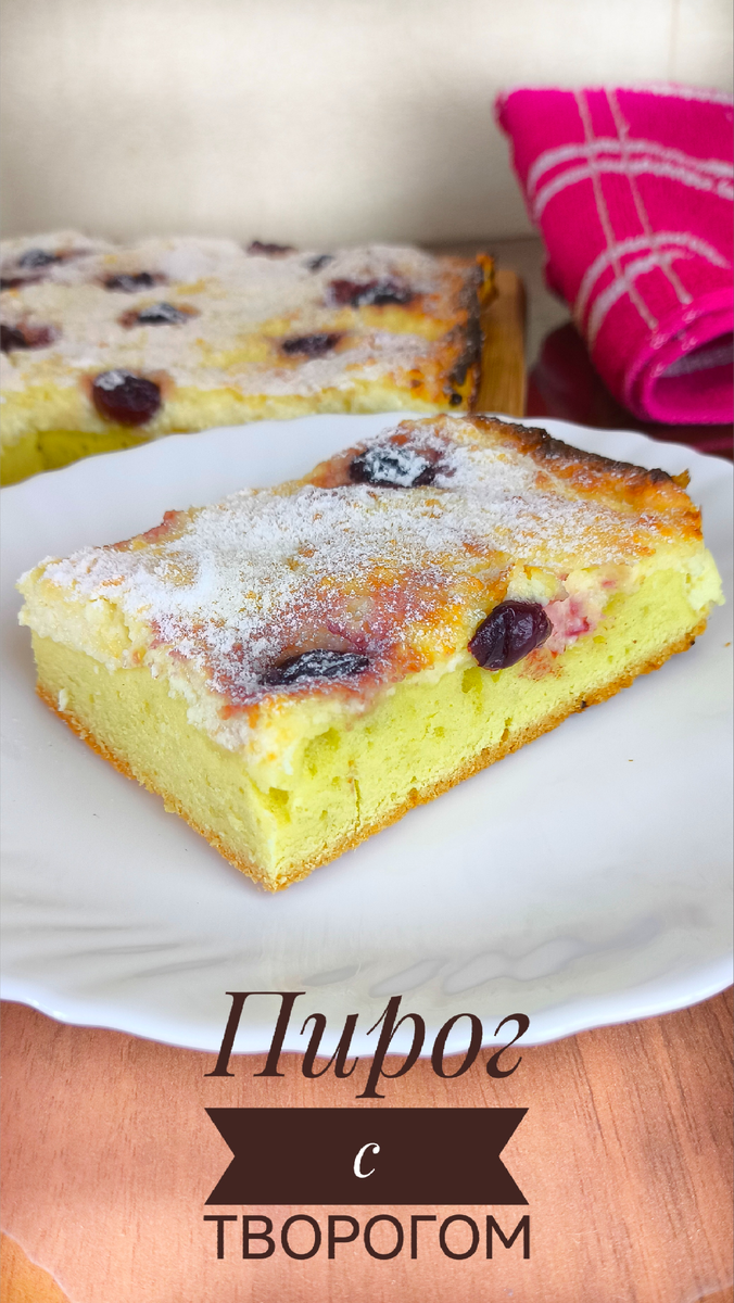 Пирог с творогом 