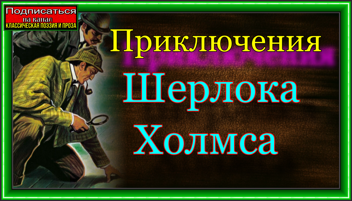 Приключения Шерлока Холмса—Знатный клиент—Артур Конан Дойл