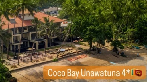 CocoBay Unawatuna бутик отель на Шри Ланке #шриланка