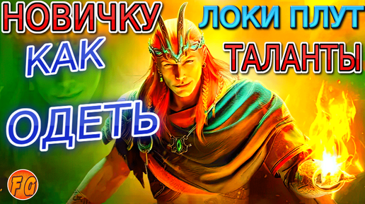 Video herunterladen: Новичку как одеть Локи Плута. Таланты. Dress Like a GOD with Loki Plutus TALENTS in 2024