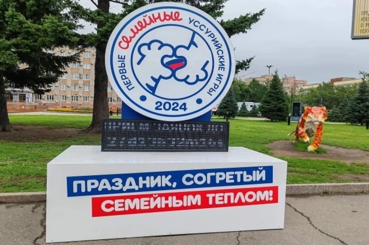    Первые семейные игры в Уссурийске завершатся в субботу красочным праздником