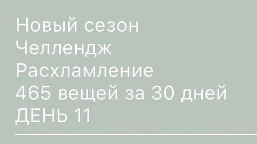 11 день минус 20 вещей )