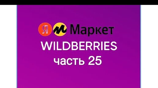 Скупила весь Wildberries и чуточку Яндекс Маркет 25.