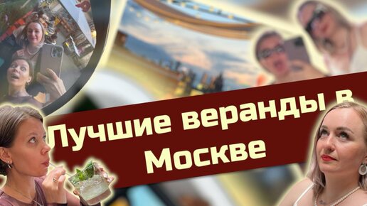 Лето в Москве продлили! Лучшие веранды столицы! Цены в заведениях 2024г.