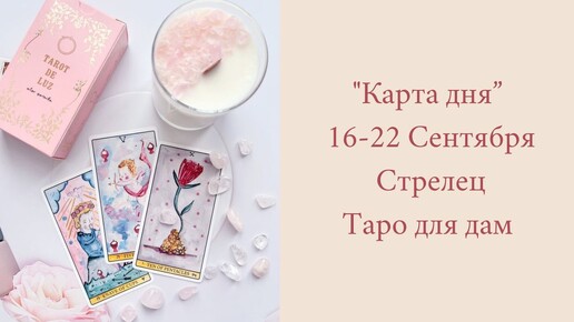 Стрелец 16-22 Сентября 