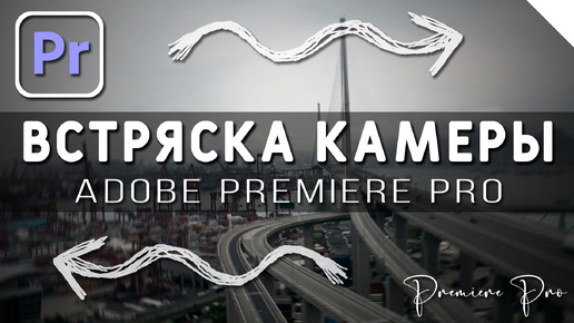 Как сделать эффект Тряски в Adobe Premiere Pro tutorial - урок монтажа в Премьер Про