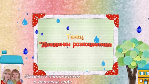 Песня одна дождинка