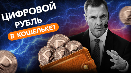 Когда цифровой рубль появится в вашем кошельке?