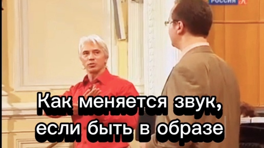 Как меняется звук,если ты по-настоящему в образе персонажа ,показал Дмитрий Хворостовский.