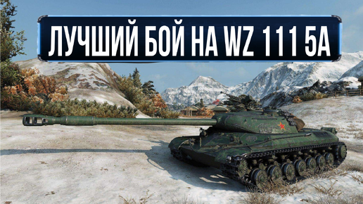 WZ-111 model 5A – Барханы песчаной реки не помешали статисту сделать 9 фрагов и 13K урона