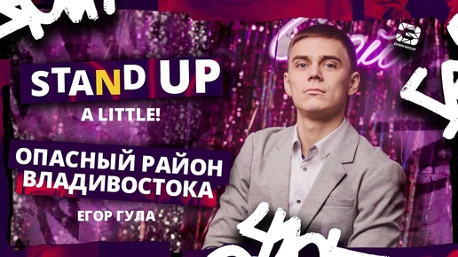 Download Video: Stand Up 2024 | A little | ОПАСНЫЙ РАЙОН ВЛАДИВОСТОКА | Егор Гула | Edwin Group