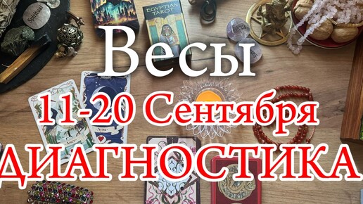 ♎ВЕСЫ✨11-20 Сентября 2024✨