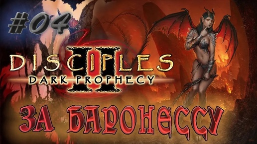 Прохождение Disciples 2: Dark prophecy /За Баронессу/ (серия 4) Бегство Бесрезена