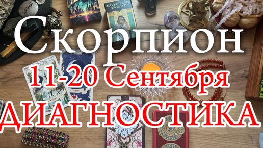 ♏СКОРПИОН✨11-20 Сентябрь 2024✨