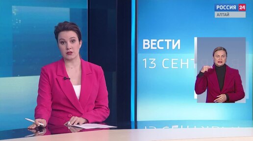 «Вести Сибирь» за 13 сентября 2024 года с сурдопереводом