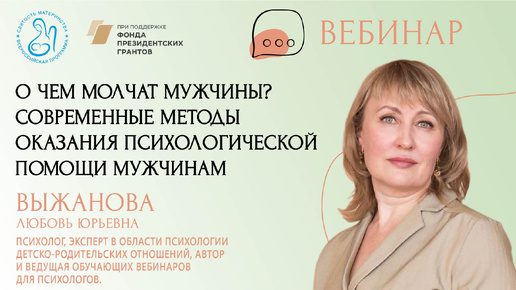 12.09.2024 Выжанова Л.Ю. «О чем молчат мужчины? Современные методы оказания психологической помощи мужчинам»