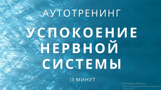 Аутотренинг для успокоения нервной системы