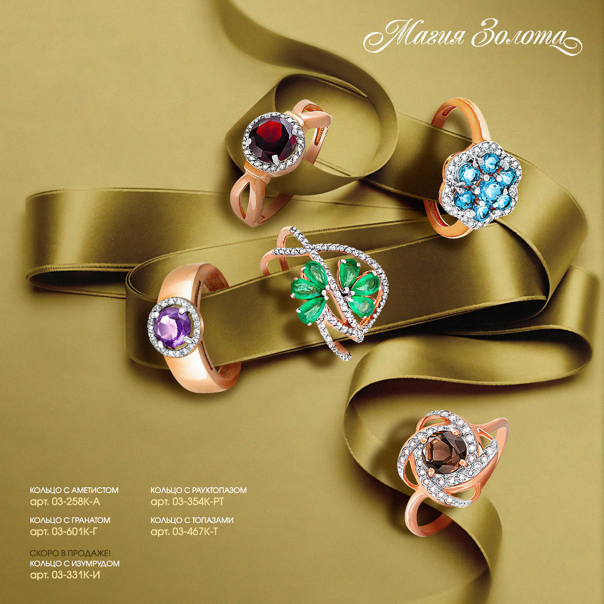 Кольца от «Магии Золота» арт. 03-258К-А, арт. 03-601К-Г, арт. 03-354К-РТ, арт. 03-467К-Т, арт. 03-331К-И