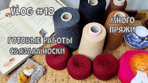 下载视频: Вязальный влог / много пряжи / готовые изделия #knitting #вязание #вязальныйвлог #crochet