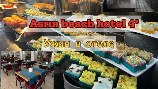 Посмотрите, прежде чем бронировать отель Asrin beach hotel 4*, Турклер, Аланья. Есть нюансы.