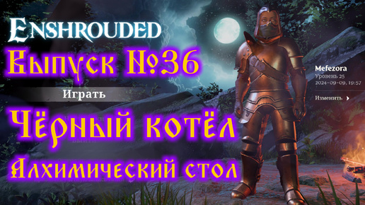 Enshrouded №36 Чёрный котёл и Алхимический стол