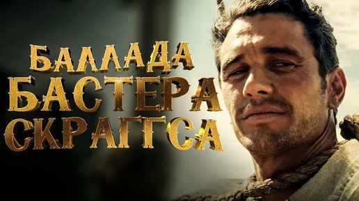 Баллада Бастера Скраггса (2018).